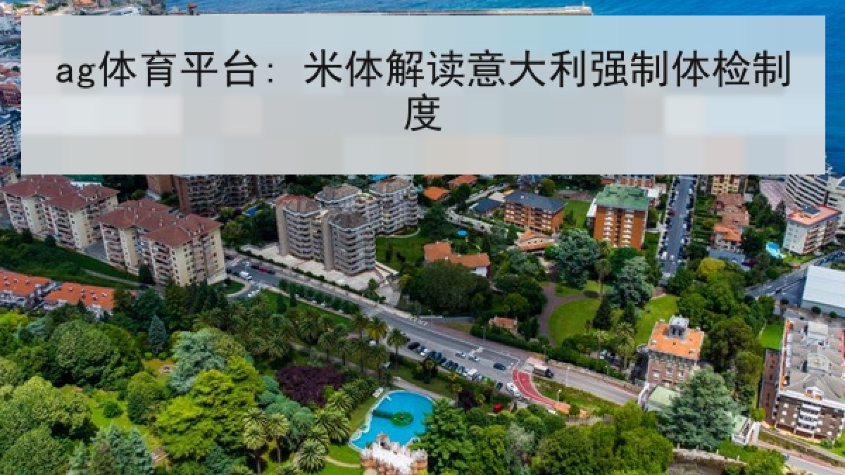 ag体育平台: 米体解读意大利强制体检制度 ag体育平台: 米体解读意大利强制体检制度