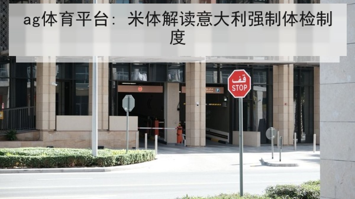ag体育平台: 米体解读意大利强制体检制度 ag体育平台: 米体解读意大利强制体检制度